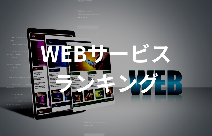 WEBサービスランキング