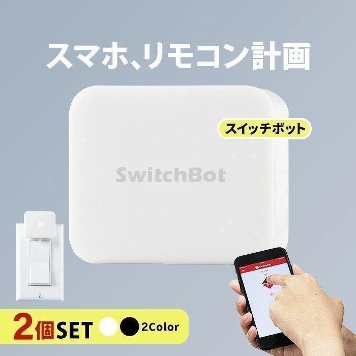 スイッチボット２位