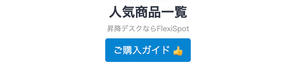 FlexiSpotボタン-min