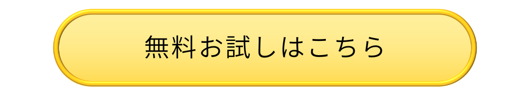 無料お試しはこちらのボタン