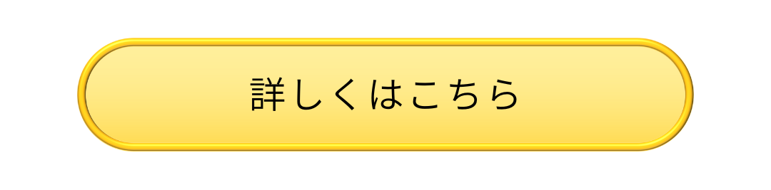 詳しくはこちらボタン